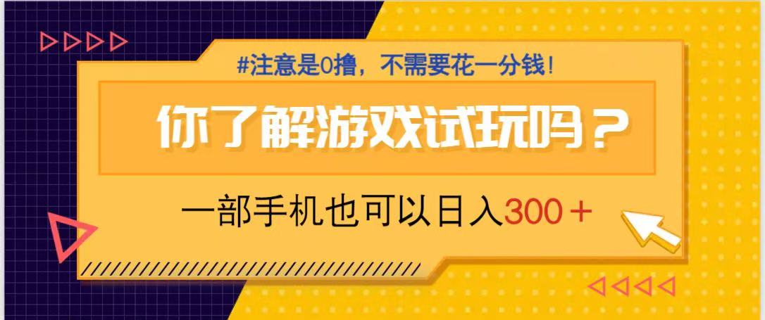 游戏试玩，一部手机就可以日入300+，纯0撸项目，不需要花任何一分钱，…远创网-专注分享副业落地实操课程 – 全网首发_高质量项目输出远创网