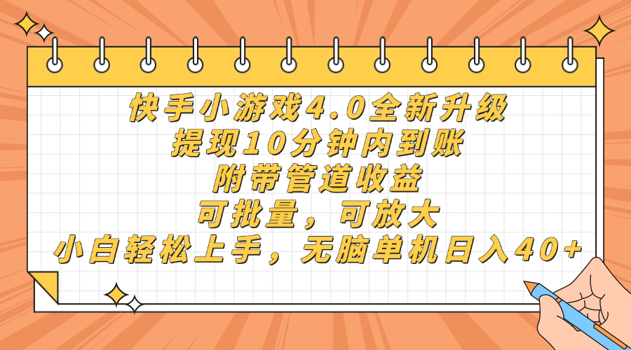 快手小游戏4.0升级，提现10分钟内到账，可批量，可放大，小白可轻松上…远创网-专注分享副业落地实操课程 – 全网首发_高质量项目输出远创网