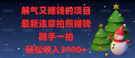解气又挣钱的项目，最新违章拍照挣钱，随手一拍，轻松收入多张【揭秘】远创网-专注分享副业落地实操课程 – 全网首发_高质量项目输出远创网