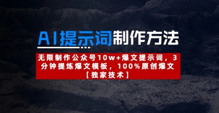 AI提示词制作方法：无限制作公众号10w+爆文提示词，3分钟提炼爆文模板，100%原创爆文远创网-专注分享副业落地实操课程 – 全网首发_高质量项目输出远创网