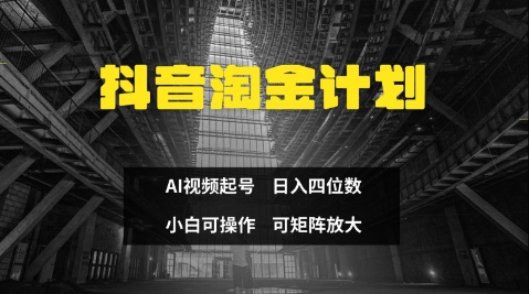 抖音淘金计划，Ai三天起号，零门槛，不违规，小白也能日入三位数远创网-专注分享副业落地实操课程 – 全网首发_高质量项目输出远创网