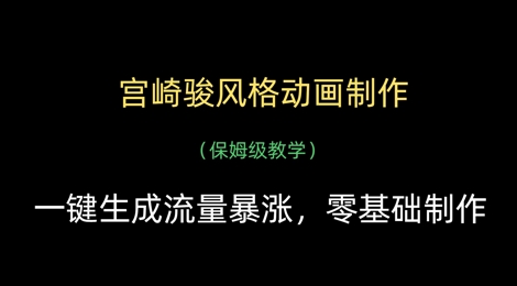 宫崎骏风格动画制作，一键生成流量暴涨，保姆级教学远创网-专注分享副业落地实操课程 – 全网首发_高质量项目输出远创网