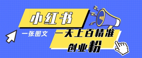 小红书模版一张图片一天轻松引流上百创业粉远创网-专注分享副业落地实操课程 – 全网首发_高质量项目输出远创网