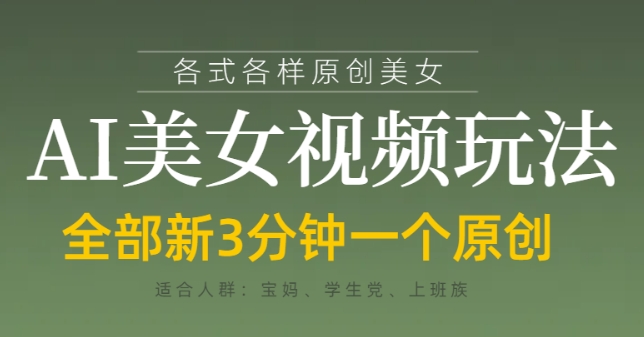 各类AI美女视频玩法，3分钟一个原创，当天可变现远创网-专注分享副业落地实操课程 – 全网首发_高质量项目输出远创网