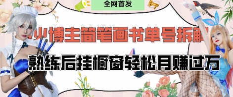 抖音博主“不略”爆火简笔画书单号项目拆解， 每天30分钟，熟练后挂橱窗轻松月入过W远创网-专注分享副业落地实操课程 – 全网首发_高质量项目输出远创网