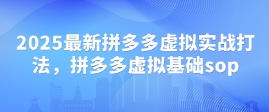 2025最新拼多多虚拟实战打法，拼多多虚拟基础sop远创网-专注分享副业落地实操课程 – 全网首发_高质量项目输出远创网