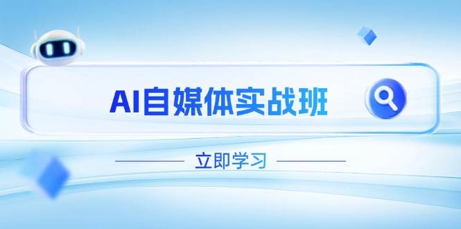 AI自媒体实战班，突破账号运营瓶颈，PR剪辑+剪映教程全流程覆盖远创网-专注分享副业落地实操课程 – 全网首发_高质量项目输出远创网