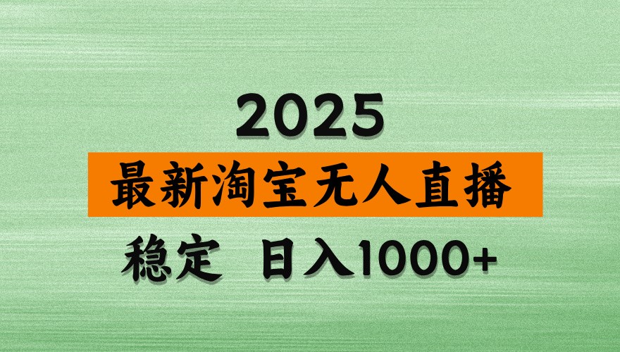 淘宝无人直播带货【最新】，日入1000+，独家技术，不违规不封号，操作简单【揭秘】远创网-专注分享副业落地实操课程 – 全网首发_高质量项目输出远创网