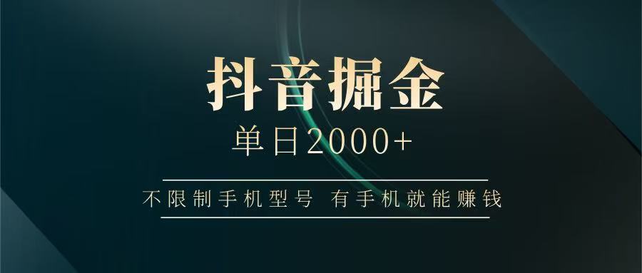抖音掘金单日2000+，有手机就能赚钱，背靠抖音大厂提现稳定安全无风险远创网-专注分享副业落地实操课程 – 全网首发_高质量项目输出远创网