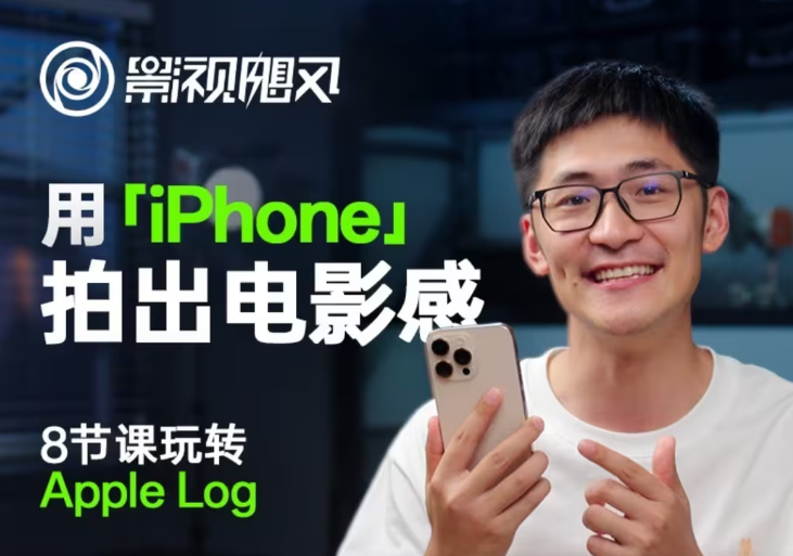 影视飓风玩转Apple Log，八节课带你用iPhone拍出电影感！【无水印版】远创网-专注分享副业落地实操课程 – 全网首发_高质量项目输出远创网