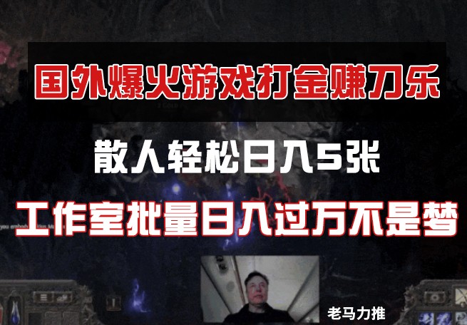 国外游戏打金，散人轻松日入5张，工作室批量日入过万不是梦远创网-专注分享副业落地实操课程 – 全网首发_高质量项目输出远创网