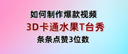 3D卡通水果走秀视频，条条点赞3位数，单日变现多张远创网-专注分享副业落地实操课程 – 全网首发_高质量项目输出远创网