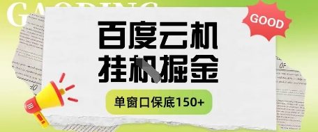 百度云机掘金项目实操课程单窗口保底5-10元月收益单窗口150+【揭秘】远创网-专注分享副业落地实操课程 – 全网首发_高质量项目输出远创网