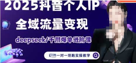 2025个人IP短视频带货(进阶版)全域流量变现，deepseek千川爆单进阶课远创网-专注分享副业落地实操课程 – 全网首发_高质量项目输出远创网