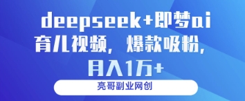 deepseek+即梦ai育儿视频，爆款吸粉，月入1w远创网-专注分享副业落地实操课程 – 全网首发_高质量项目输出远创网