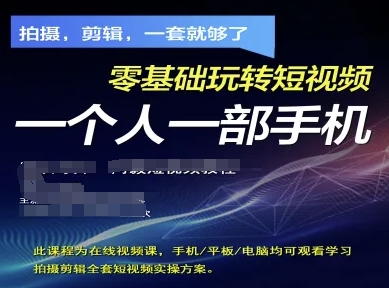 拍摄剪辑全套短视频实操方案，拍摄，剪辑，一套就够了，零基础玩转短视频一个人一部手机远创网-专注分享副业落地实操课程 – 全网首发_高质量项目输出远创网