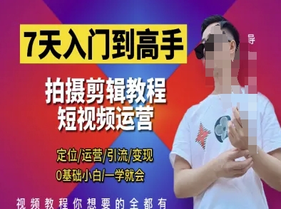 7天入门到高手，短视频剪辑运营高手课，定位 运营 引|流 变现，0基础小白一学就会远创网-专注分享副业落地实操课程 – 全网首发_高质量项目输出远创网