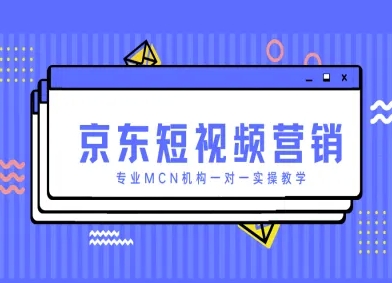 京东短视频营销项目，专业MCN机构一对一实操教学远创网-专注分享副业落地实操课程 – 全网首发_高质量项目输出远创网