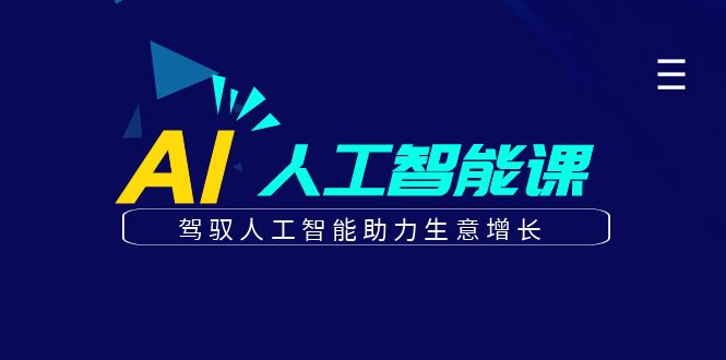 更懂商业的AI人工智能课，驾驭人工智能助力生意增长(更新116节)远创网-专注分享副业落地实操课程 – 全网首发_高质量项目输出远创网