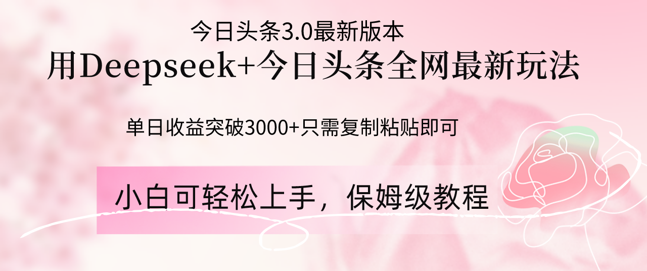 Deepseek结合今日头条全网最新玩法，单日收益突破3000+，只需要简单的…远创网-专注分享副业落地实操课程 – 全网首发_高质量项目输出远创网