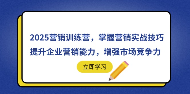 2025营销训练营，掌握营销实战技巧，提升企业营销能力，增强市场竞争力远创网-专注分享副业落地实操课程 – 全网首发_高质量项目输出远创网