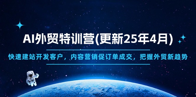 AI外贸特训营(更新25年4月远创网-专注分享副业落地实操课程 – 全网首发_高质量项目输出远创网