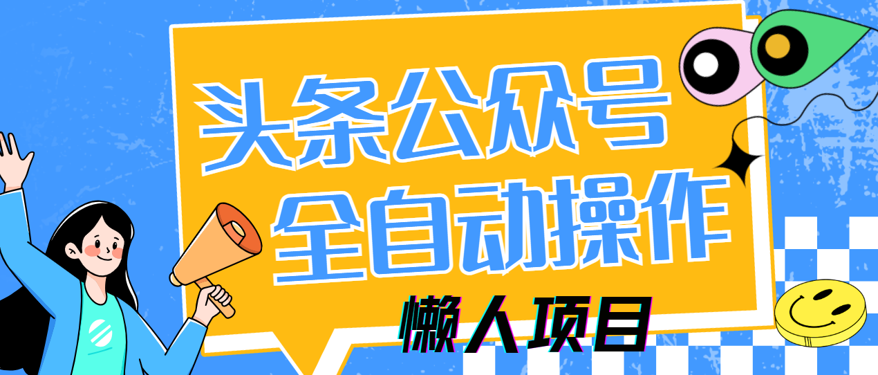 懒人项目，多平台操作全自动运行，头条，公众号，下班实操5分钟日入500+远创网-专注分享副业落地实操课程 – 全网首发_高质量项目输出远创网