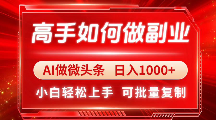 高手如何做副业，AI微头条 日入1000+，小白轻松上手远创网-专注分享副业落地实操课程 – 全网首发_高质量项目输出远创网