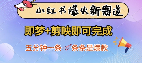 小红书爆火新赛道，即梦+剪映即可完成，五分钟一条，条条是爆款远创网-专注分享副业落地实操课程 – 全网首发_高质量项目输出远创网