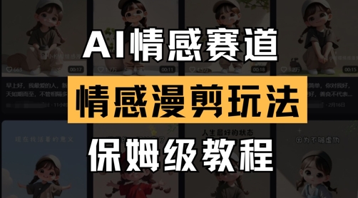 AI情感赛道，情感漫剪玩法，保姆级教程远创网-专注分享副业落地实操课程 – 全网首发_高质量项目输出远创网