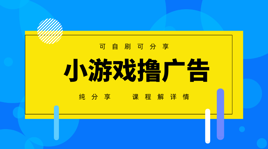 一台手机广告变现月入6000+纯分享版，小白轻松上手，2025必做项目没有之一远创网-专注分享副业落地实操课程 – 全网首发_高质量项目输出远创网
