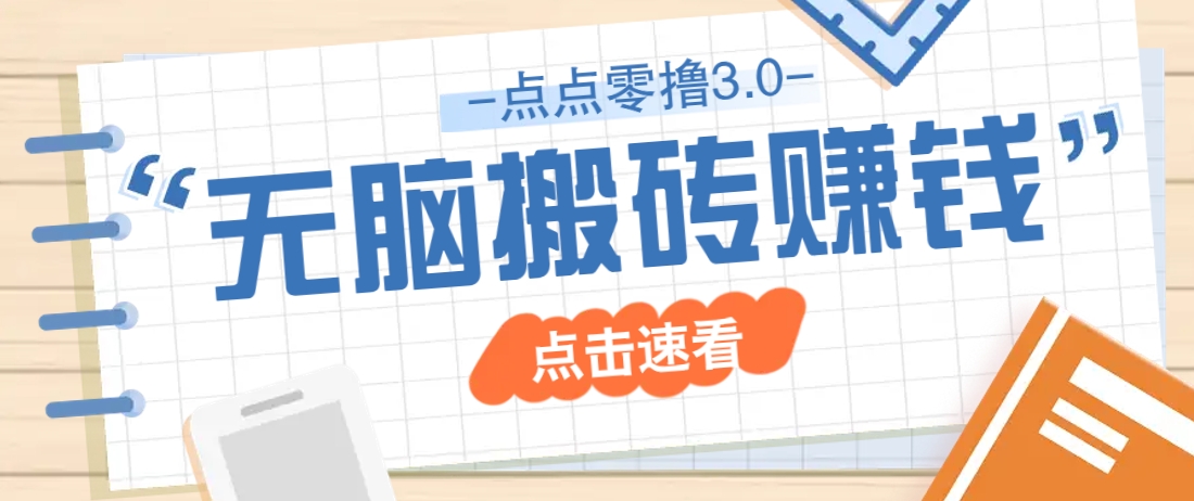点点零撸3.0，零成本零门槛多种玩法，新手小白只需点点手机即可轻松日赚50+远创网-专注分享副业落地实操课程 – 全网首发_高质量项目输出远创网