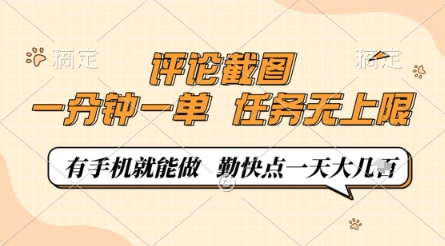 评论截图，0.5元一单，一分钟一单，有手机就能做，任务无上限，勤快点一天几张【揭秘】远创网-专注分享副业落地实操课程 – 全网首发_高质量项目输出远创网