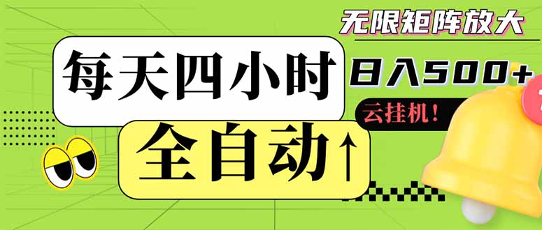 全自动挂机 每天四小时日入500+ 可批量操作 小白 可快速上手远创网-专注分享副业落地实操课程 – 全网首发_高质量项目输出远创网