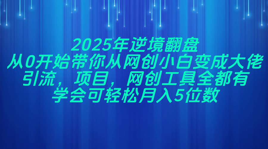 2025年逆境翻盘，从0开始带你从网创小白变成大佬，引流，项目，网创工…远创网-专注分享副业落地实操课程 – 全网首发_高质量项目输出远创网