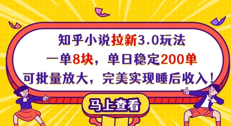 知乎小说拉新3.0玩法，一单8块，单日稳定200单，可批量放大，完美实现睡后收入!远创网-专注分享副业落地实操课程 – 全网首发_高质量项目输出远创网