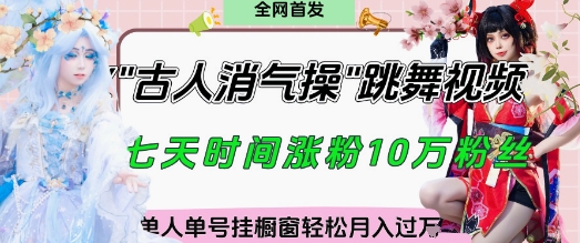 爆火“古人消气养生操”实战拆解，找准视频风口轻松起号，挂橱窗卖货月入过W远创网-专注分享副业落地实操课程 – 全网首发_高质量项目输出远创网