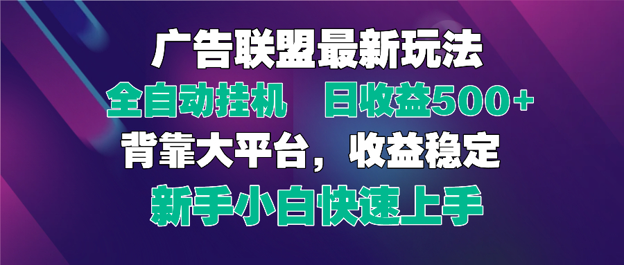 2025广告联盟最新玩法，单机单日500+全自动挂机可矩阵放大，新手小白快…远创网-专注分享副业落地实操课程 – 全网首发_高质量项目输出远创网