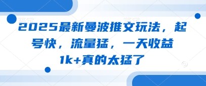 2025最新曼波推文玩法，起号快，流量猛，一天收益1k+真的太猛了远创网-专注分享副业落地实操课程 – 全网首发_高质量项目输出远创网