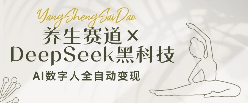 养生赛道+DeepSeek黑科技：AI数字人全自动变现，小白也能月入过W远创网-专注分享副业落地实操课程 – 全网首发_高质量项目输出远创网