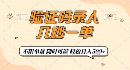 验证码录入，几秒钟一单，只需一部手机即可开始，随时随地可做，每天5张+【揭秘】远创网-专注分享副业落地实操课程 – 全网首发_高质量项目输出远创网