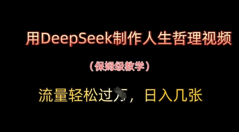 用DeepSeek制作人生哲理视频，流量轻松过W，日入几张远创网-专注分享副业落地实操课程 – 全网首发_高质量项目输出远创网
