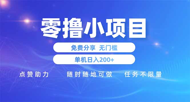 零撸小项目免费分享 点赞助力 无任何门槛 手机随时可做  单日收益200＋远创网-专注分享副业落地实操课程 – 全网首发_高质量项目输出远创网