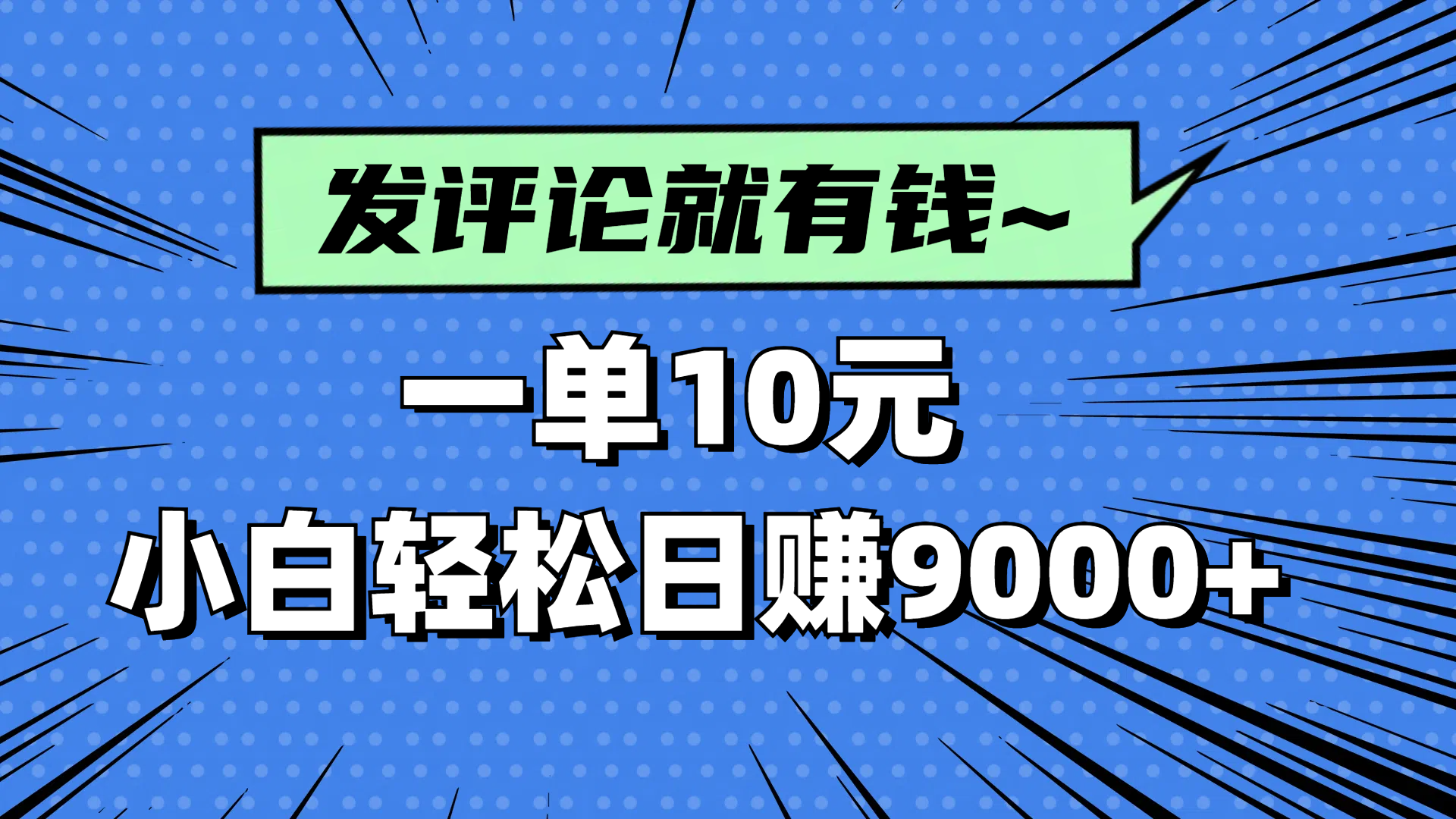 评论就有收益，一单10元，小白也能轻松日赚9000+远创网-专注分享副业落地实操课程 – 全网首发_高质量项目输出远创网