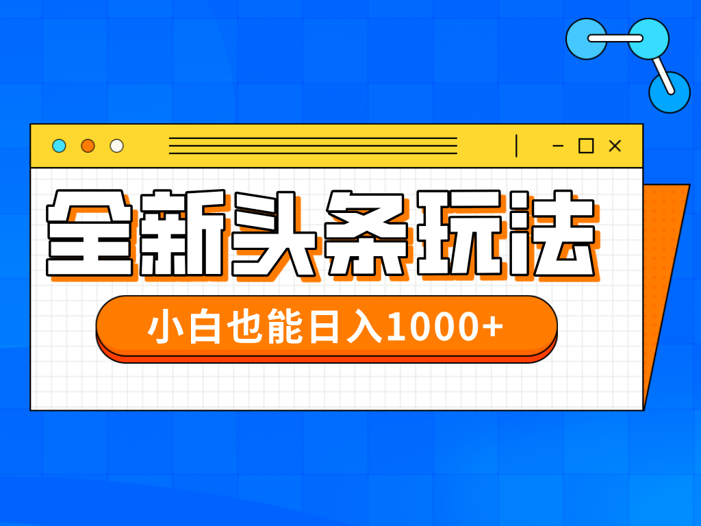 今年最新今日头条一比一批量搬砖，小白也可以日赚千元远创网-专注分享副业落地实操课程 – 全网首发_高质量项目输出远创网