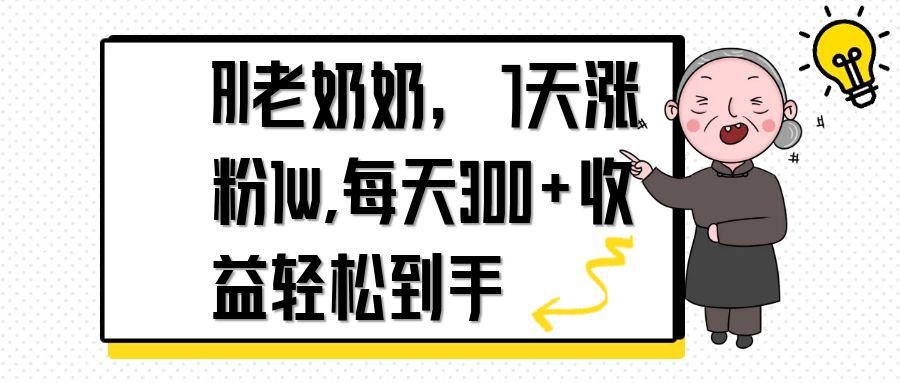 AI老奶奶，7天1w涨粉,每天300+收益轻松到手远创网-专注分享副业落地实操课程 – 全网首发_高质量项目输出远创网