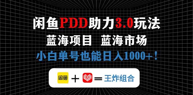 闲鱼卖拼多多助力项目，蓝海市场新手也能单号日入1000+远创网-专注分享副业落地实操课程 – 全网首发_高质量项目输出远创网