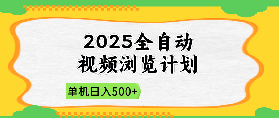 2025全自动视频浏览计划，单机日入500+新手小白直接开干远创网-专注分享副业落地实操课程 – 全网首发_高质量项目输出远创网