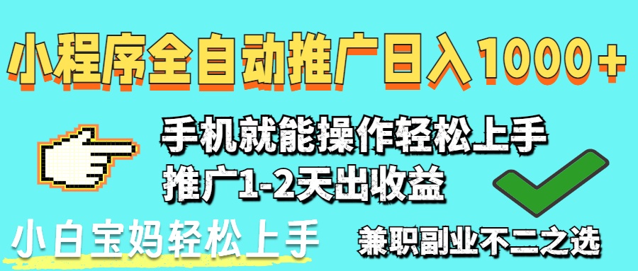 2025年最新风口，小程序自动推广，稳定日入1000+，小白轻松上手远创网-专注分享副业落地实操课程 – 全网首发_高质量项目输出远创网