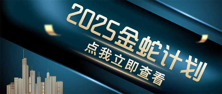 金蛇计划 情感掘金 利用软件一键制作情感视频，同时发布四大体平台远创网-专注分享副业落地实操课程 – 全网首发_高质量项目输出远创网